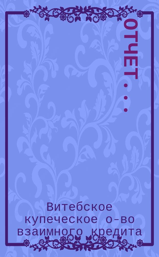 Отчет...