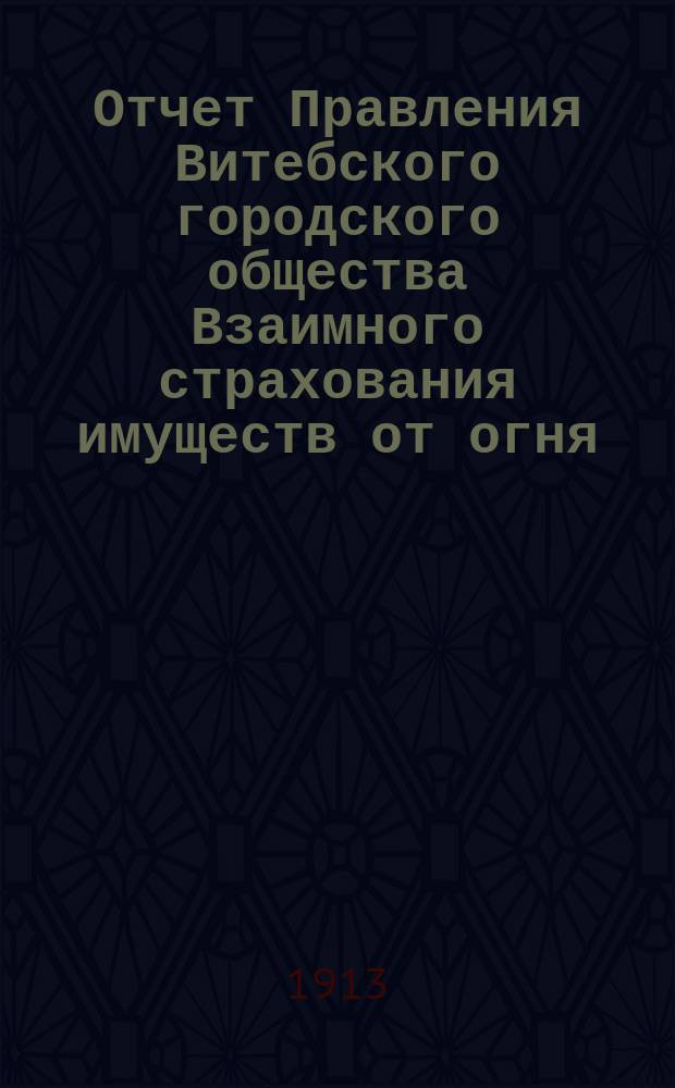 Отчет Правления Витебского городского общества Взаимного страхования имуществ от огня...