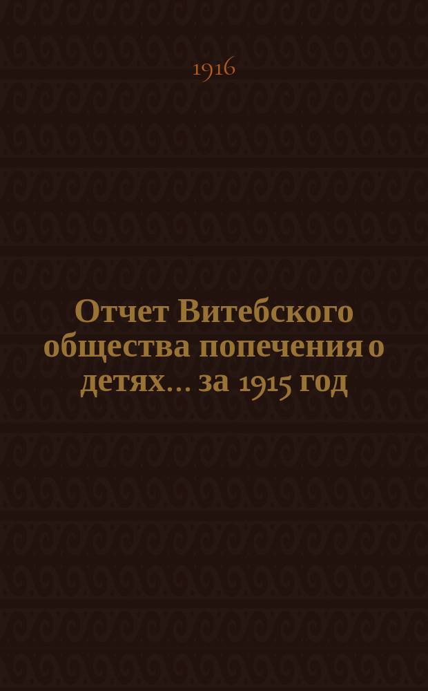 Отчет Витебского общества попечения о детях... ... за 1915 год
