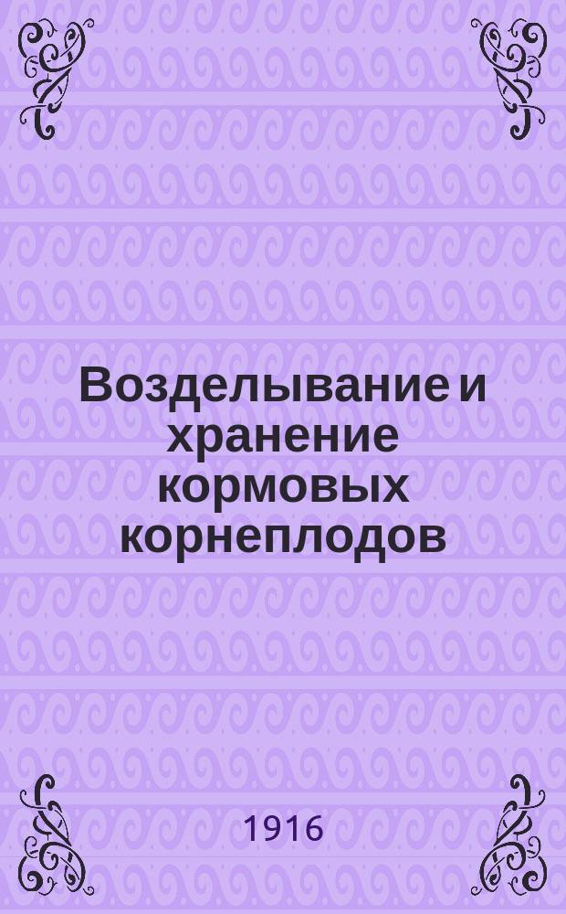 Возделывание и хранение кормовых корнеплодов : Общедоступ. руководство по культуре, хранению и использ. моркови, свеклы, брюквы и турнепса