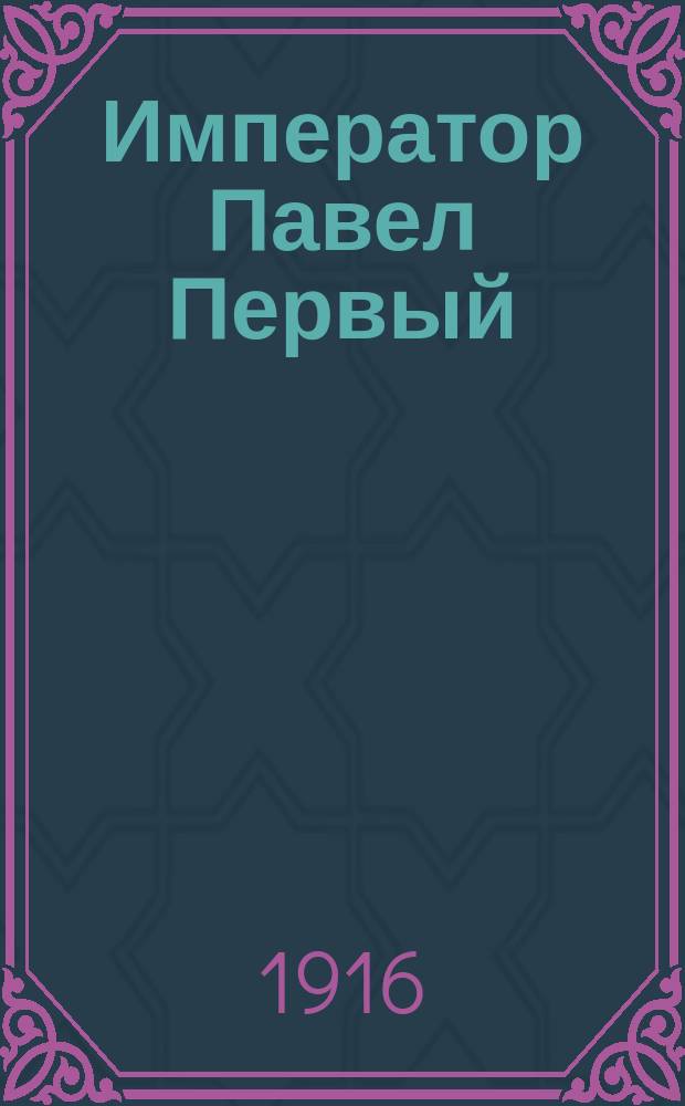 Император Павел Первый : Опыт применения принципов православия к ист. исслед