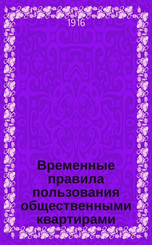 Временные правила пользования общественными квартирами