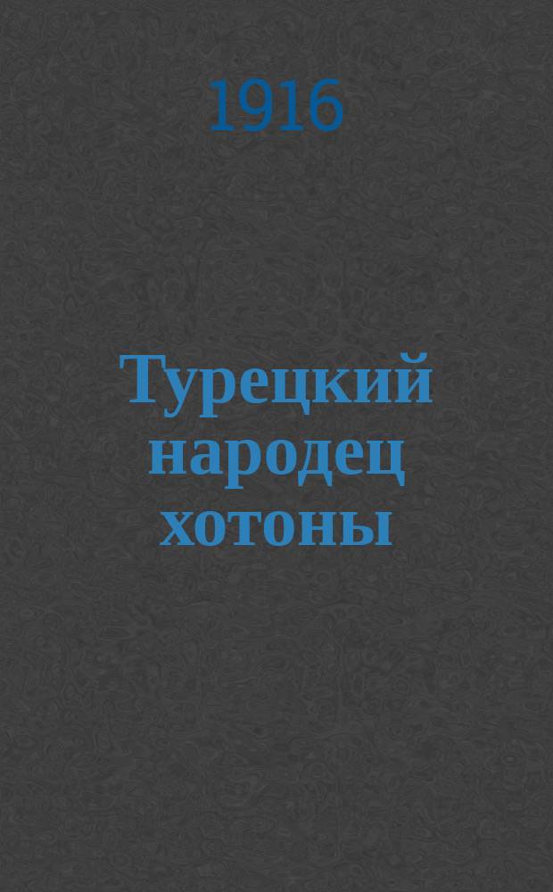 Турецкий народец хотоны : Посвящается Г.Н. Потанину