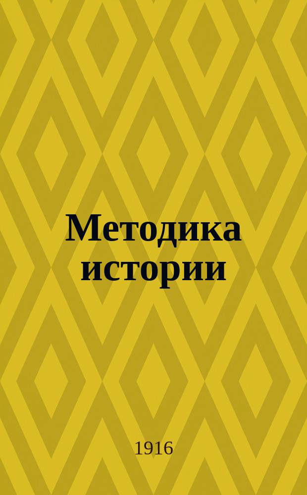 Методика истории : Учеб. руководство в 7 кл. жен. гимназий...
