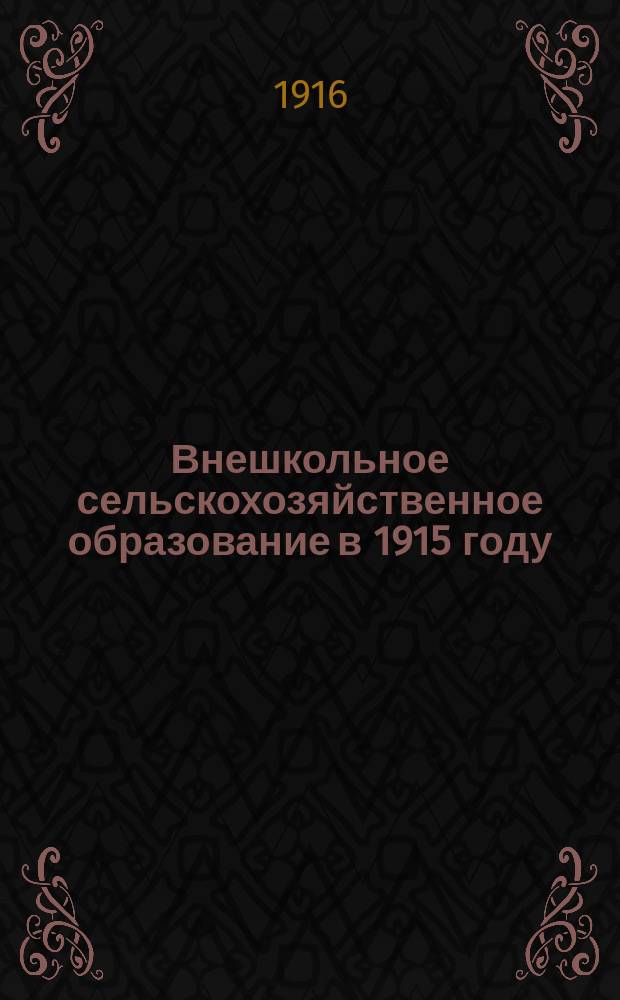 Внешкольное сельскохозяйственное образование в 1915 году