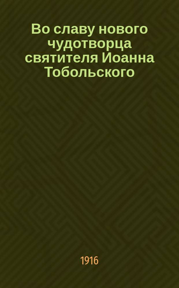 Во славу нового чудотворца святителя Иоанна Тобольского