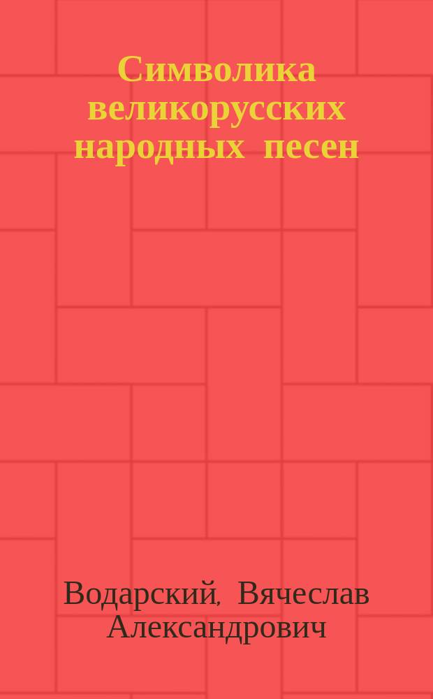 Символика великорусских народных песен : (Материалы) : (Продолж.)