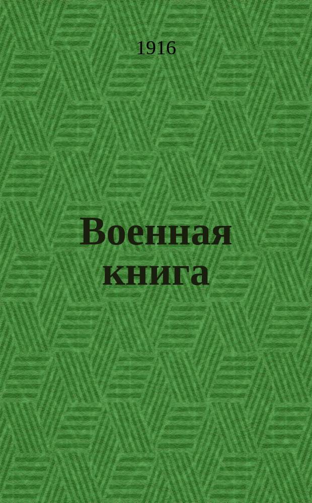 Военная книга : Обычаи сухопут. войны : С предисл. к англ. изд. : Офиц. изд. Герм. гл. штаба