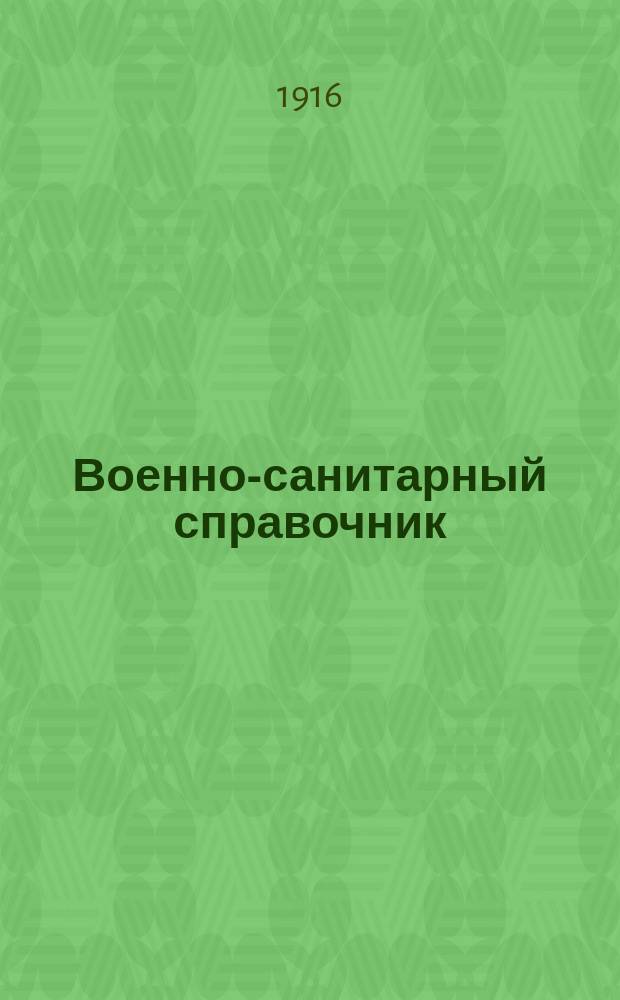 Военно-санитарный справочник