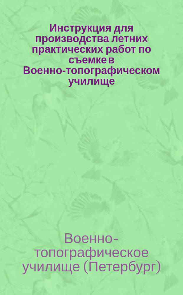 Инструкция для производства летних практических работ по съемке в Военно-топографическом училище