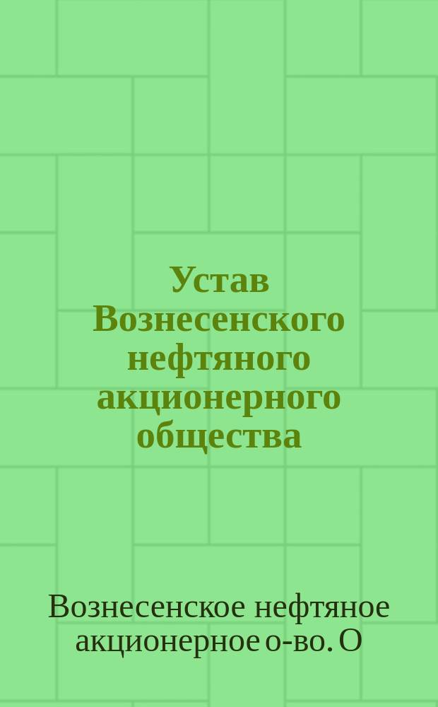 Устав Вознесенского нефтяного акционерного общества : Утв. 22 июля 1916 г.