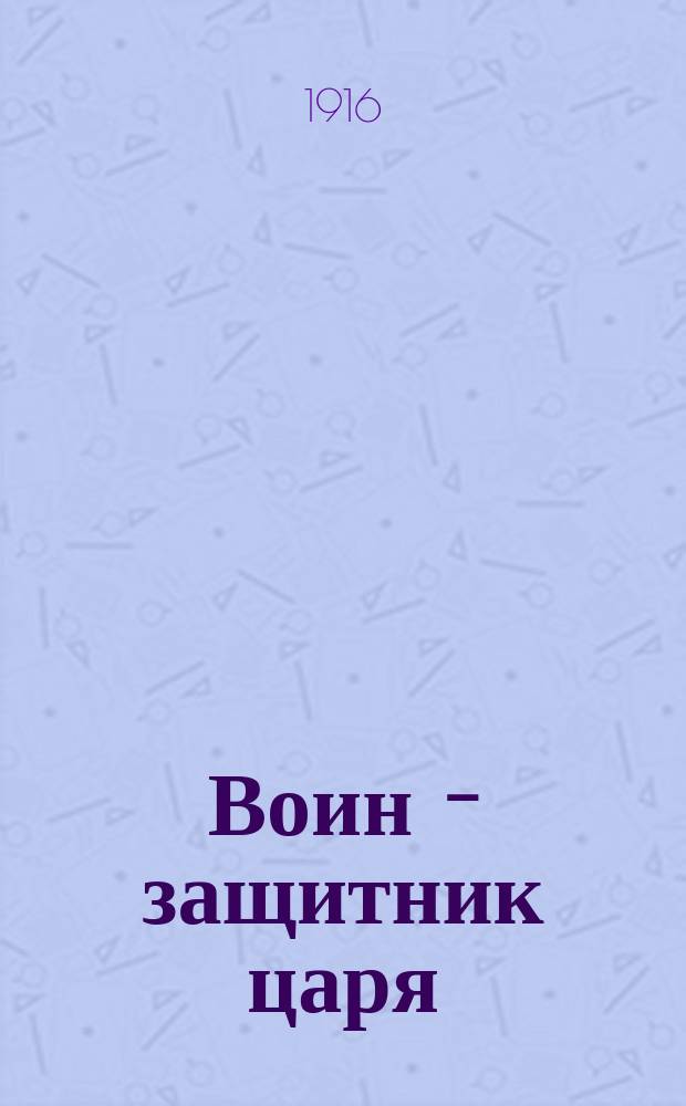 Воин - защитник царя