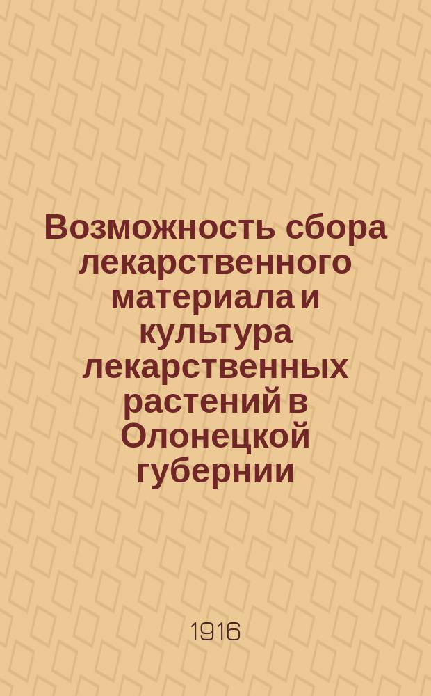 Возможность сбора лекарственного материала и культура лекарственных растений в Олонецкой губернии