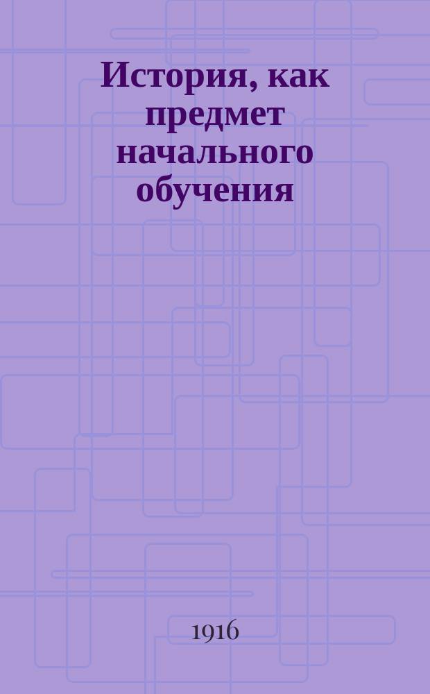 История, как предмет начального обучения