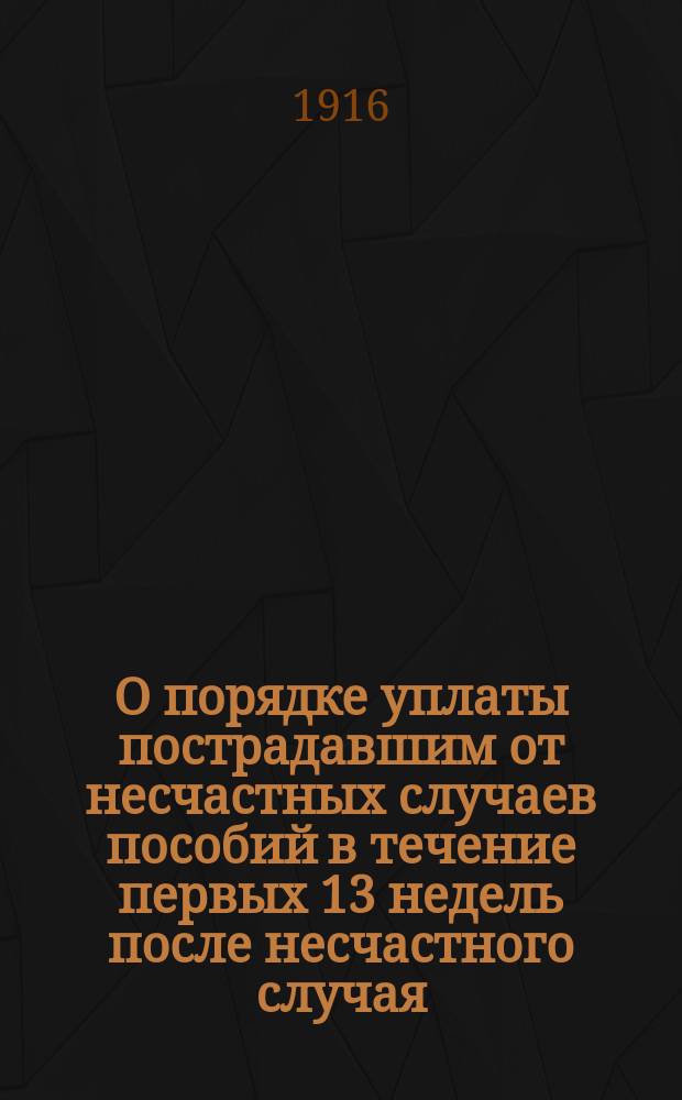 О порядке уплаты пострадавшим от несчастных случаев пособий в течение первых 13 недель после несчастного случая: Докл. Правл. Т-ва общ. собр. участников Волж. судоход. страхового т-ва; О страховании служащих и рабочих в предприятиях, занятых сплавом и др. докл.