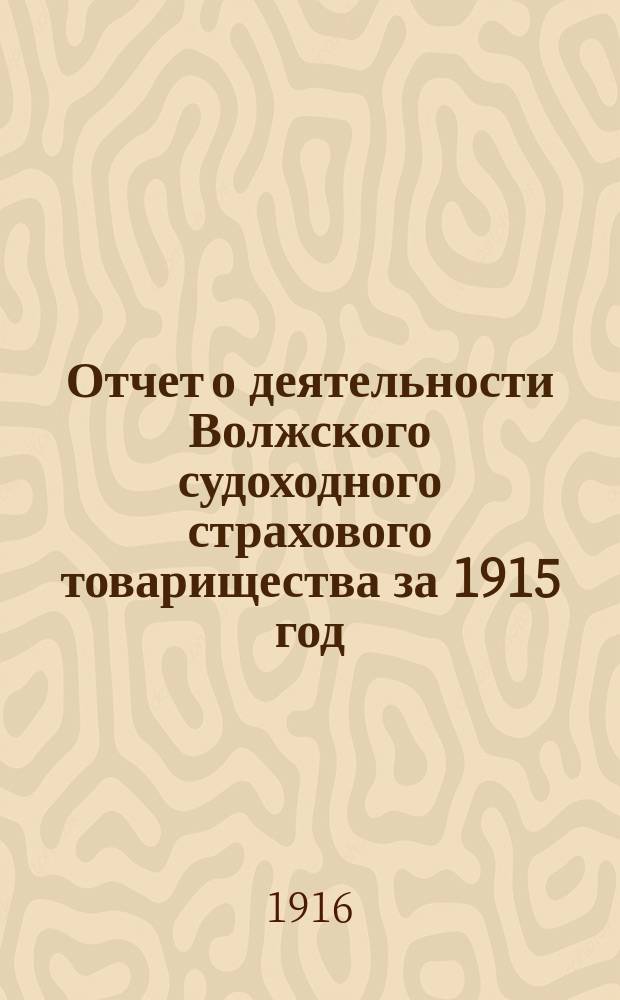 [Отчет о деятельности Волжского судоходного страхового товарищества за 1915 год] : Приложения..