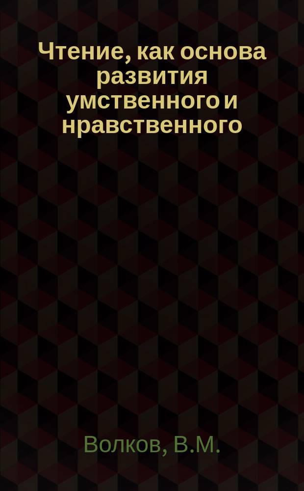 Чтение, как основа развития умственного и нравственного