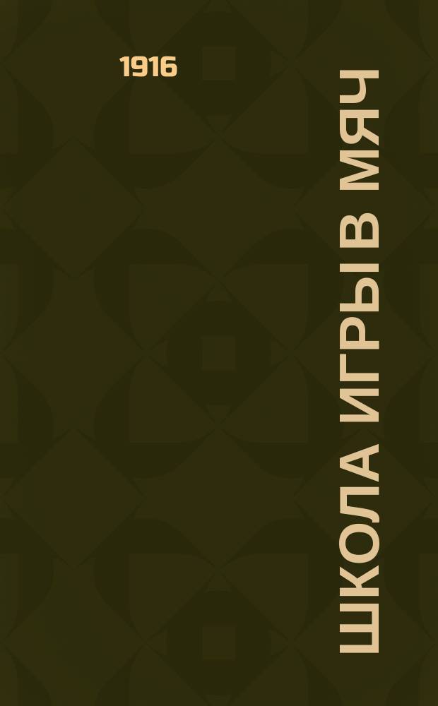 Школа игры в мяч