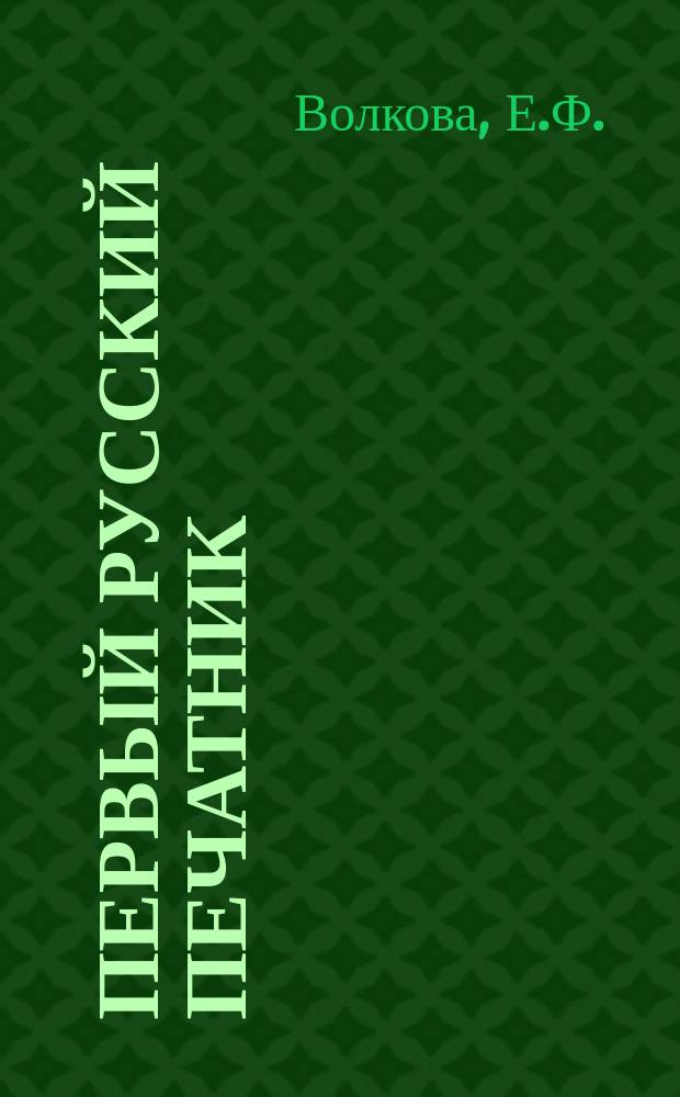 ... Первый русский печатник : Ист. рассказ из времен царя Ивана Васильевича Грозного
