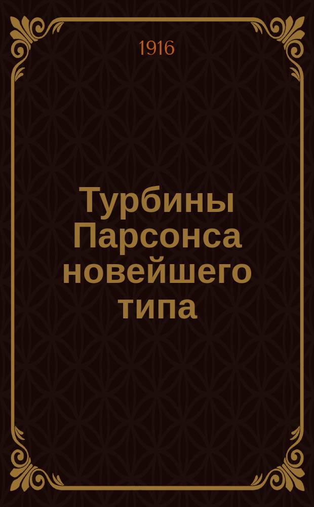 Турбины Парсонса новейшего типа