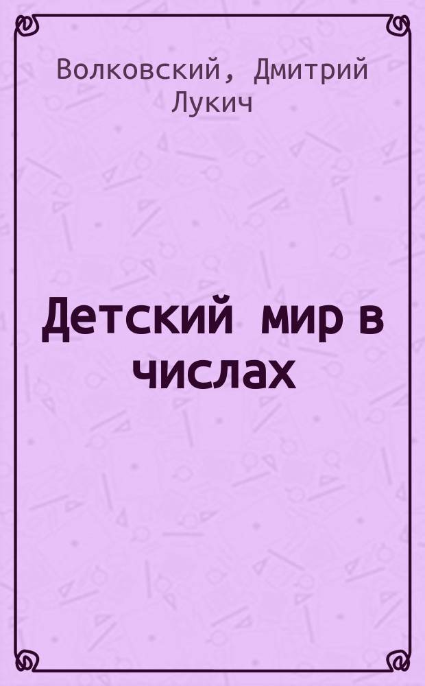 ... Детский мир в числах : Для нач. шк. : Для второго года обучения : Умножение и деление в пределе 100. Первая тыс. : С рис