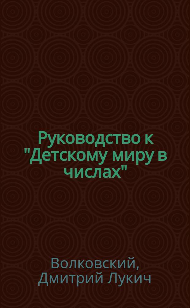 ... Руководство к "Детскому миру в числах"