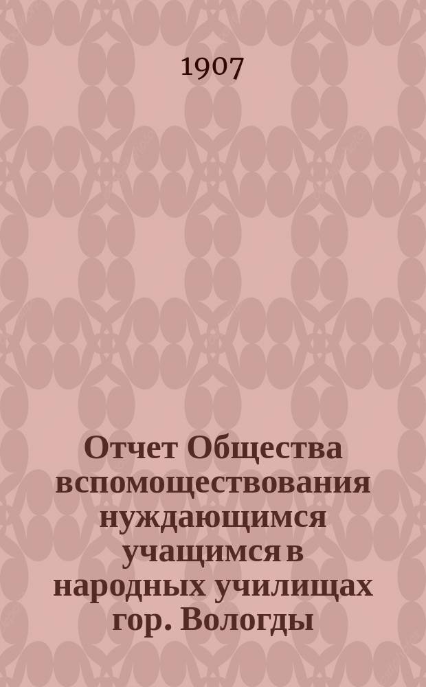 Отчет Общества вспомоществования нуждающимся учащимся в народных училищах гор. Вологды...