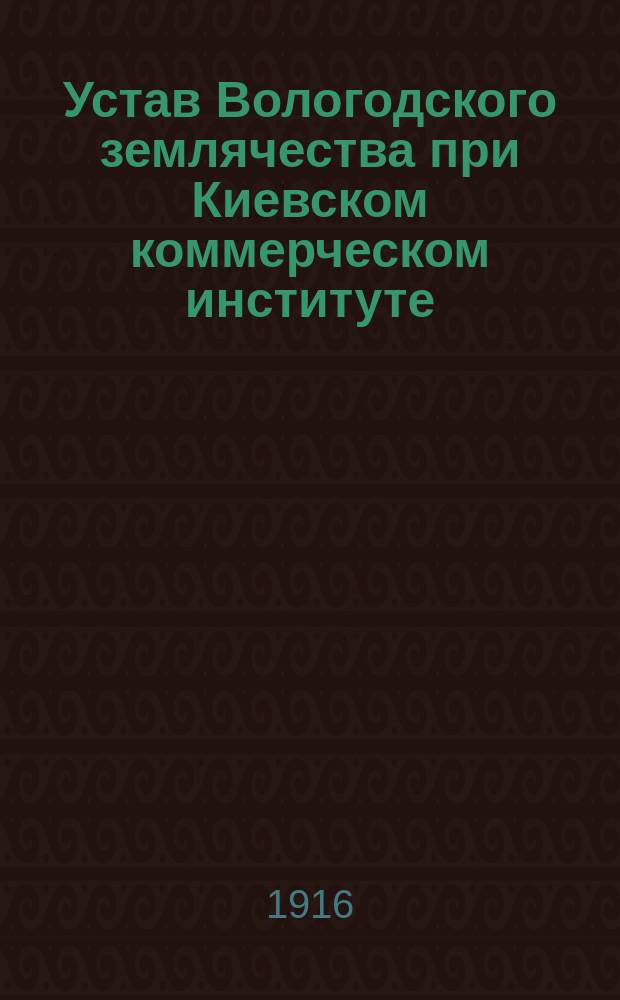 Устав Вологодского землячества при Киевском коммерческом институте