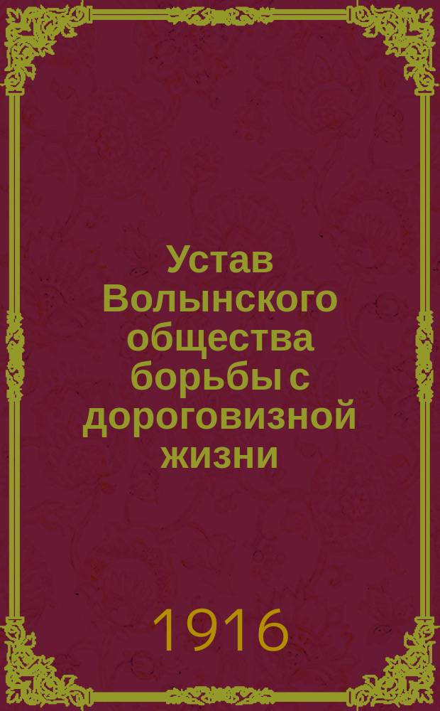Устав Волынского общества борьбы с дороговизной жизни