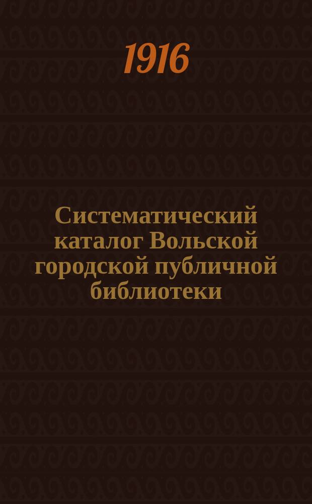 Систематический каталог Вольской городской публичной библиотеки