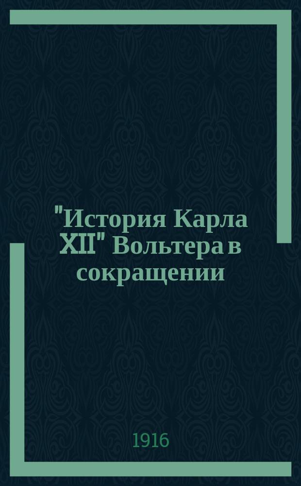 "История Карла XII" Вольтера в сокращении : Текст с введ., сб. слов и оборотов, расположенных в порядке текста, алфавитным словарем, алфавитным перечнем неправильных глаголов и геогр. карт