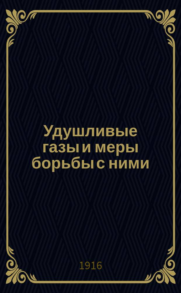 Удушливые газы и меры борьбы с ними : Сост. по распоряжению зав. Одес. шк. подготовки прапорщиков пехоты
