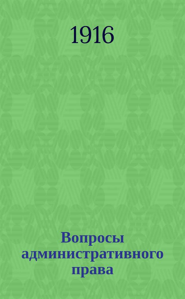 Вопросы административного права