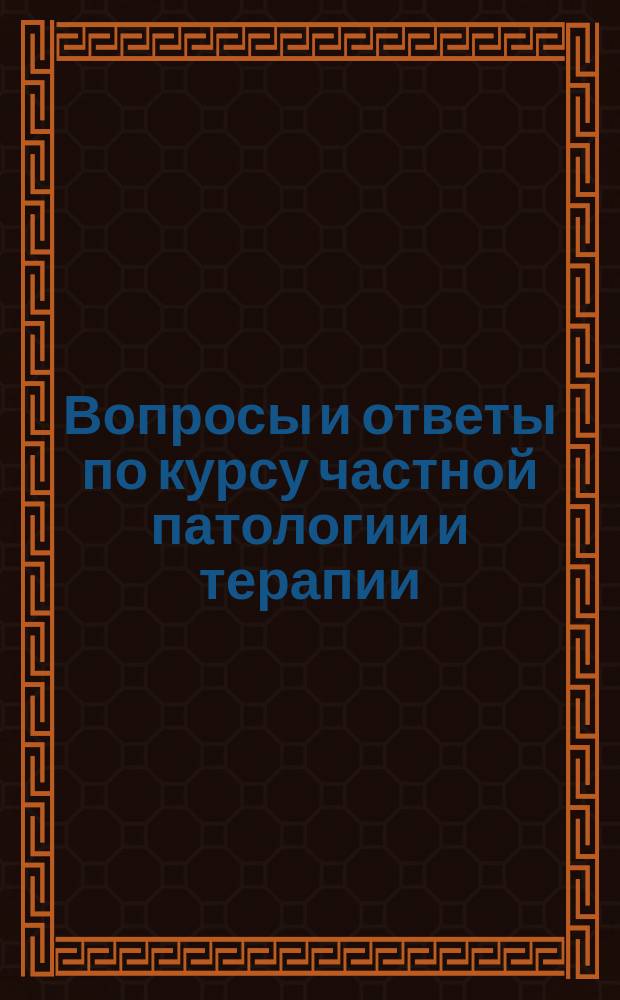 Вопросы и ответы по курсу частной патологии и терапии