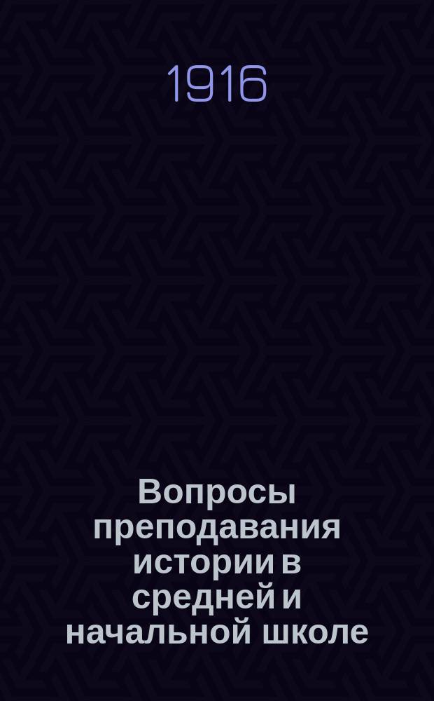 ... Вопросы преподавания истории в средней и начальной школе