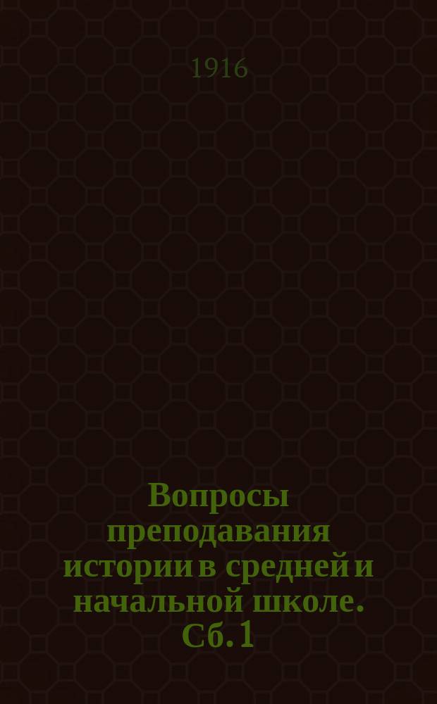 ... Вопросы преподавания истории в средней и начальной школе. Сб. 1