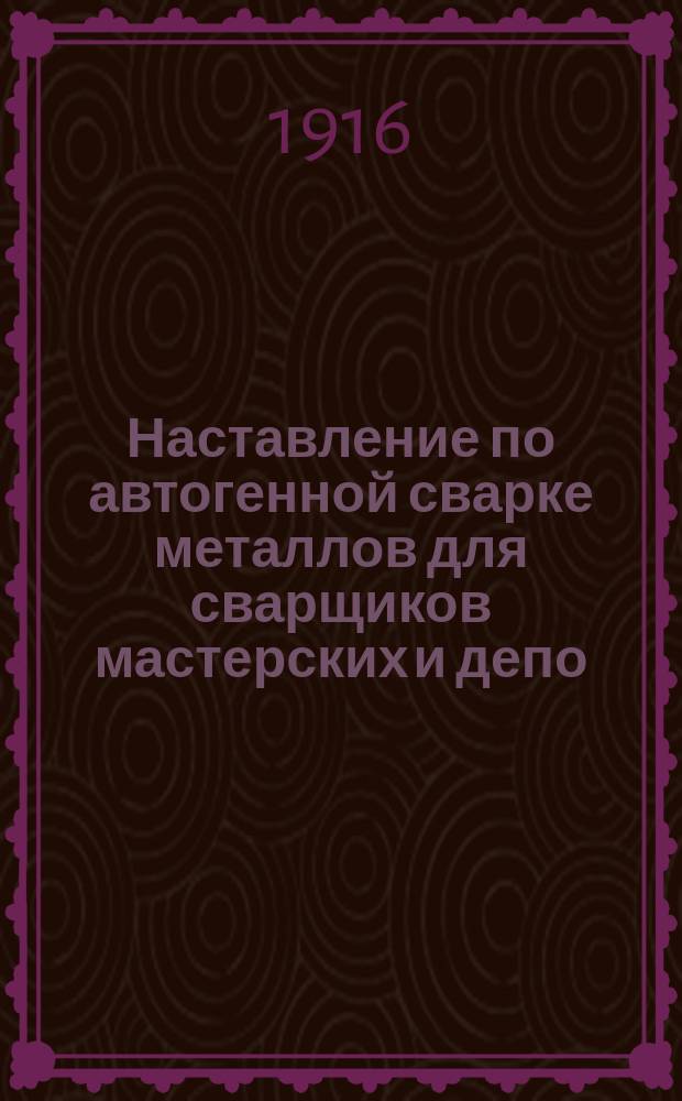 Наставление по автогенной сварке металлов для сварщиков мастерских и депо