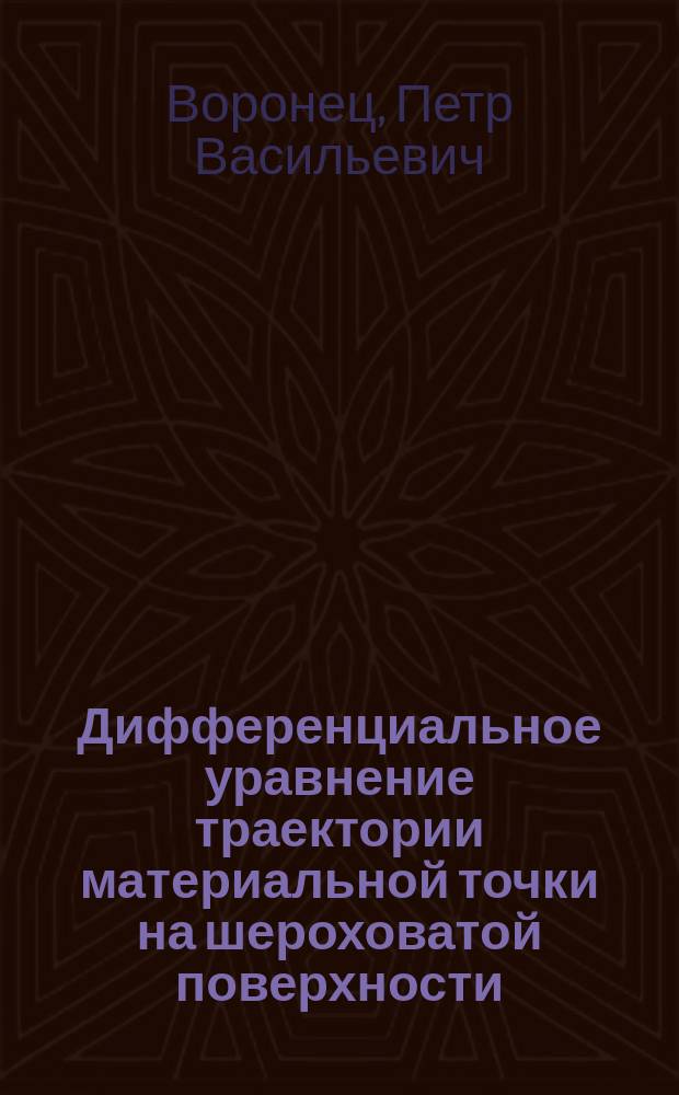 Дифференциальное уравнение траектории материальной точки на шероховатой поверхности