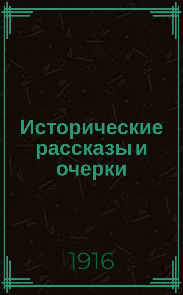 Исторические рассказы и очерки