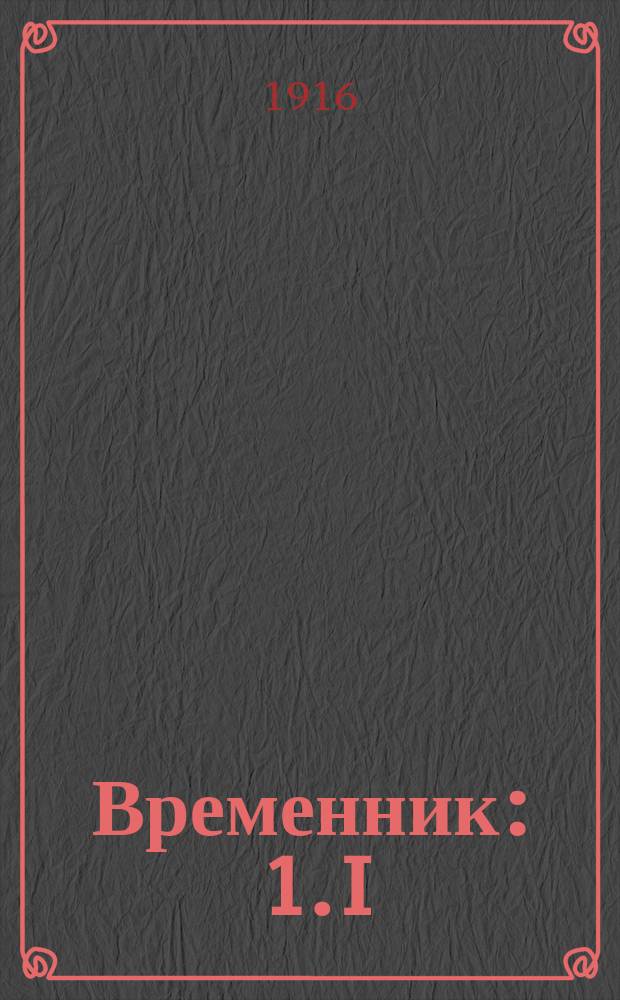 Временник : 1. I