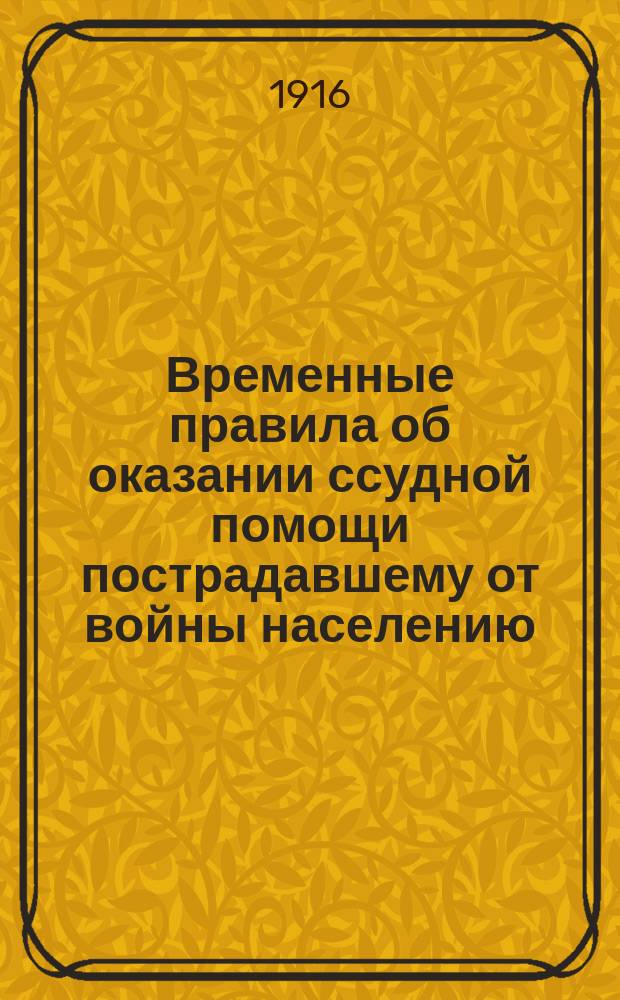 Временные правила об оказании ссудной помощи пострадавшему от войны населению