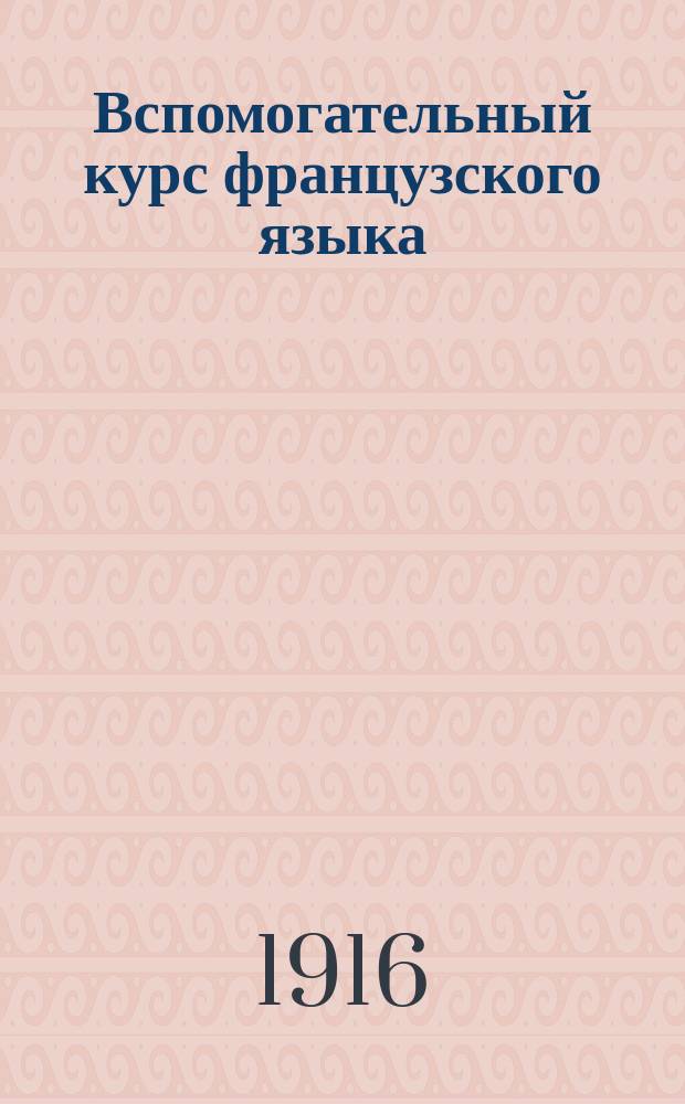 Вспомогательный курс французского языка