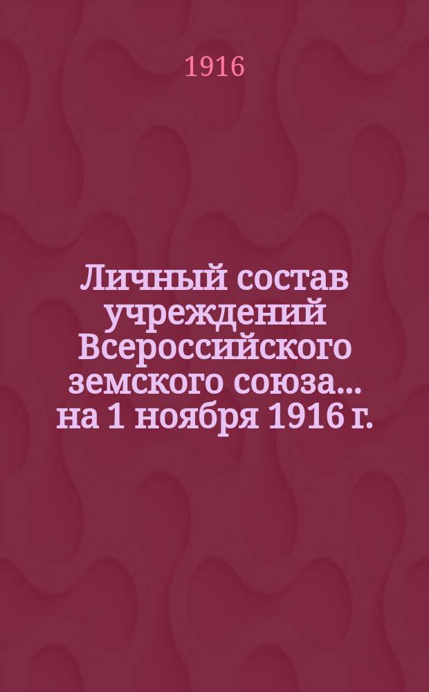 Личный состав учреждений Всероссийского земского союза... ... на 1 ноября 1916 г.