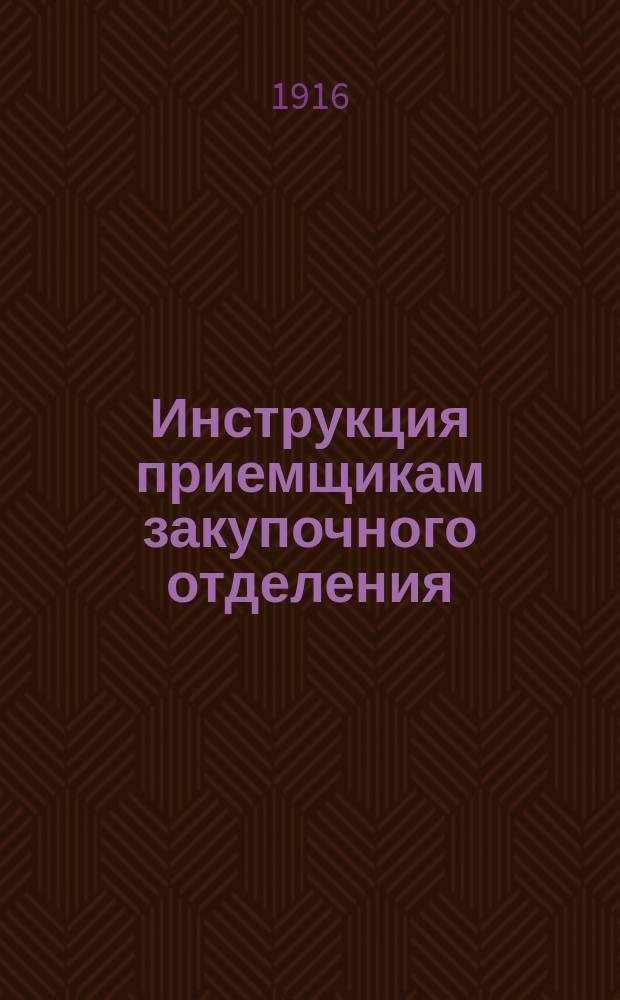 Инструкция приемщикам закупочного отделения
