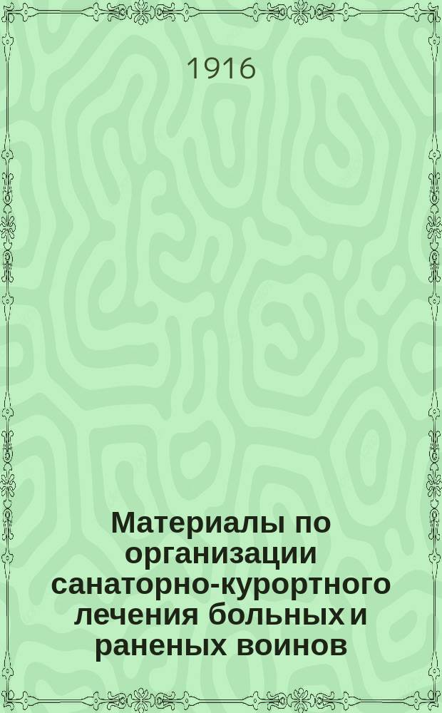 Материалы по организации санаторно-курортного лечения больных и раненых воинов : Вып. 1-. Вып. 3 : [Крымская санаторно-курортная организация Земского и Городского союзов, желательная ее конструкция и дальнейшее усовершенствование. Из деятельности Ялтинского уездного комитета Всероссийского земского союза. Отчет по обследованию кумысолечебных заведений Городского и Земского союзов в 1916 г.