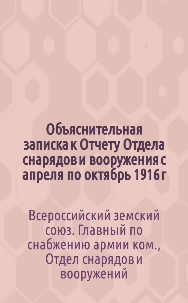 Объяснительная записка к Отчету Отдела снарядов и вооружения с апреля по октябрь 1916 г.