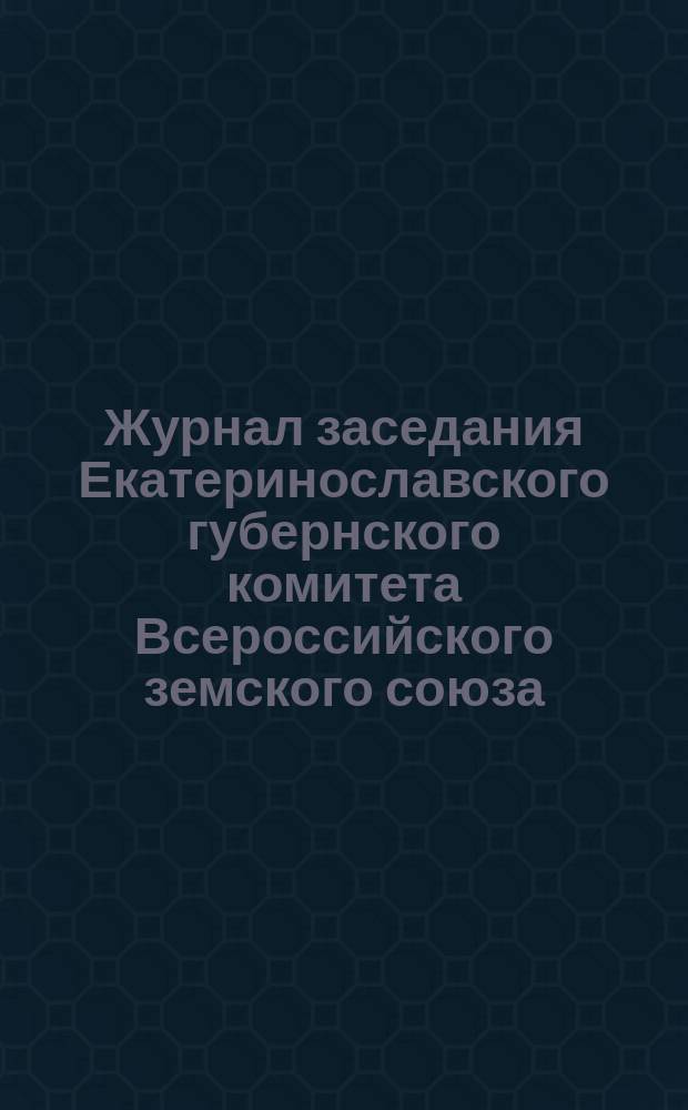 Журнал заседания Екатеринославского губернского комитета Всероссийского земского союза... ... 6-го февраля 1916 года