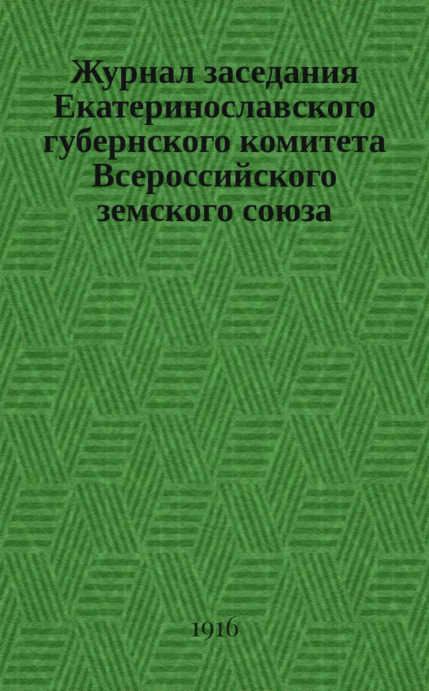 Журнал заседания Екатеринославского губернского комитета Всероссийского земского союза... ... 2-го июня 1916 года