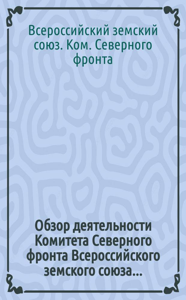Обзор деятельности Комитета Северного фронта Всероссийского земского союза...