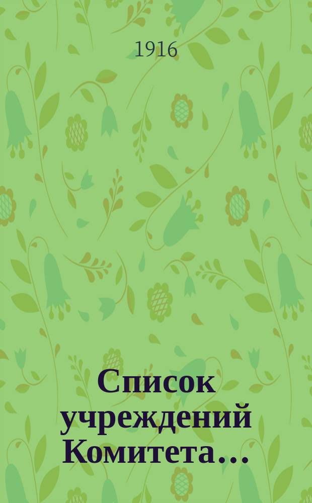Список учреждений Комитета...